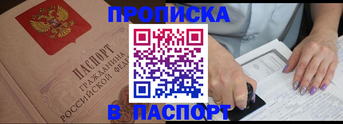 купить прописку в Прокопьевске
